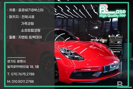동작구 PPF 포르쉐 718 박스터 매력을 유지하는 전체시공 / 광명, 부천, 시흥