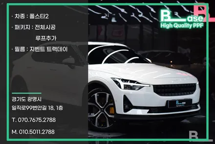 폴스타2 PPF 포인트를 놓치지 않는 전체시공 / 광명, 부천, 시흥