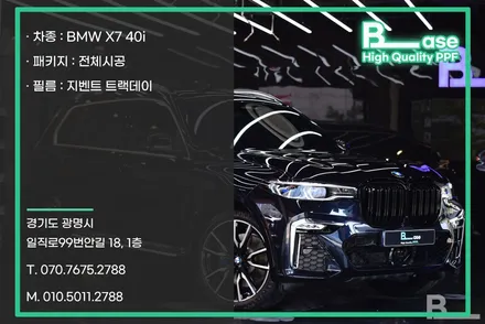 BMW X7 40i PPF 전체시공을 선택하는 이유 / 광명, 부천, 시흥