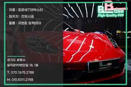 포르쉐 PPF 718박스터 GTS4.0으로 보는 전체시공 / 광명, 부천, 시흥