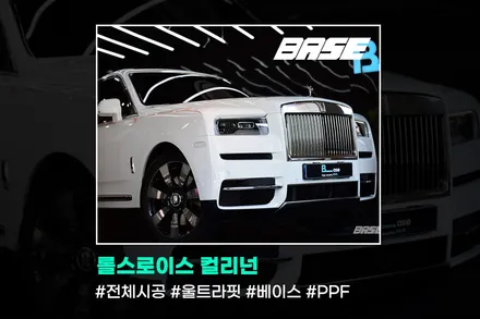 [롤스로이스 컬리넌 전체PPF] 중동1위 울트라핏 PPF 국내 런칭-!!! / 광명, 부천, 시흥