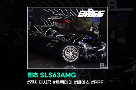 벤츠 PPF SLS63AMG 전체 재시공 이렇게 합니다. / 광명, 부천, 시흥