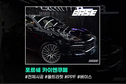 자동차 PPF 포르쉐 카이엔쿠페 플래티넘에디션 전체PPF시공 / 광명, 부천, 시흥