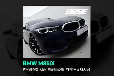 BMW M850i 출고 받자마자 PPF전체시공을 두번 했어요. / 광명, 부천, 시흥