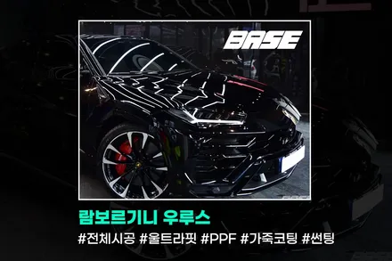 광명PPF, 람보르기니 우루스 전체시공.  쏟아져나오는 무수히 많은 필름들, 우리는 그 중 어떤필름을 선택해야할 것인가? / 광명, 부천, 시흥