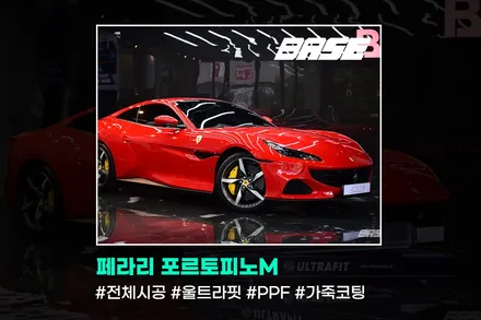페라리 포르토피노M에 전체PPF 부터 가죽코팅까지 완벽하게 보호! / 광명, 부천, 시흥