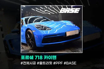 부천PPF 포르쉐 718 카이맨 전체PPF 이름모를 필름으로 시공하시나요? / 광명, 부천, 시흥