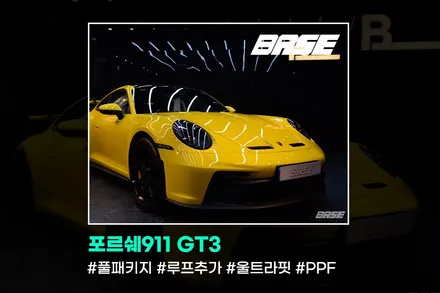 광명PPF 포르쉐911 GT3 전체PPF. 이래서 베이스에서 시공받아요. / 광명, 부천, 시흥