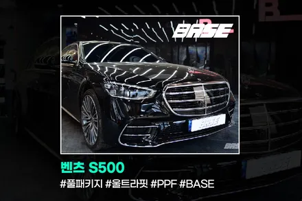 구로PPF 벤츠 S500 작은 흠집 생기면 몇 백만원이 순식간? PPF를 하면 다릅니다 / 광명, 부천, 시흥