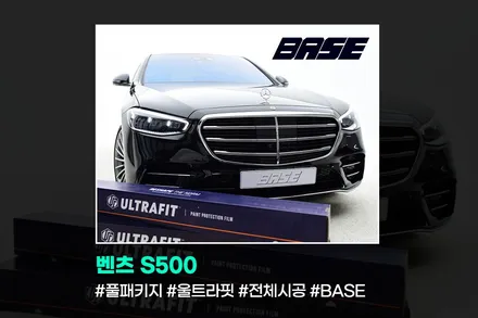 벤츠PPF-S500 중동1등 PPF필름울트라핏 전체시공 후기 / 광명, 부천, 시흥