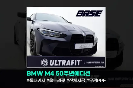 무광PPF BMW M4 마카오블루 50주년에디션을 더욱 특별하게 / 광명, 부천, 시흥