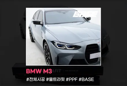 광명 PPF 시공 BMW M3 전체 재시공 M은 베이스-!!! / 광명, 부천, 시흥