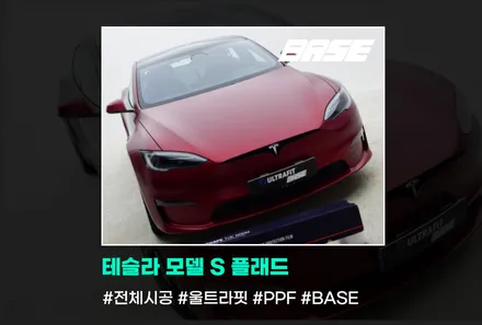 구로 PPF 테슬라 모델S 플래드 감각적인 무광PPF 시공은 다르죠 / 광명, 부천, 시흥