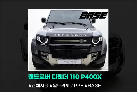 랜드로버 디펜더 110 P400X 전체적인 PPF 필름 시공 수준이 다릅니다 / 광명, 부천, 시흥
