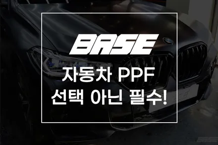 자동차 PPF 필름 선택 아닌 필수 ! / 광명, 부천, 시흥