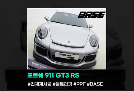 포르쉐 911GT3RS PPF 제거 및 재시공도 역시 BASE / 광명, 부천, 시흥