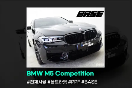 BMW M5 컴페티션 PPF 시공 필름 브랜드 따져야 할까요? / 광명, 부천, 시흥