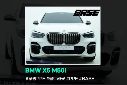 BMW X5 M50i 전체PPF 원칙을 지켜 시공합니다. / 광명, 부천, 시흥