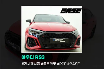 아우디 RS3 PPF 재시공은 왜 다 베이스를 찾아주시는 걸까요? / 광명, 부천, 시흥