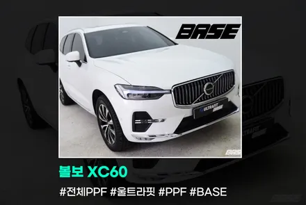2024 볼보 XC60, 성남PPF 로 다름을 느껴보세요 / 광명, 부천, 시흥