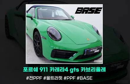 포르쉐 911 카레라4 GTS 카브리올레 영등포 PPF 지금이 적기 입니다. / 광명, 부천, 시흥