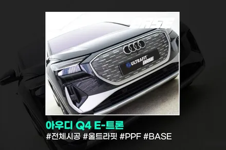 시흥PPF 아우디 Q4 E-트론, 고민하다 시기 놓쳐요 / 광명시 일직동