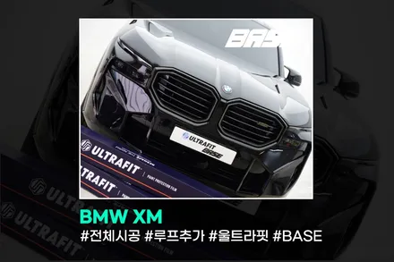 BMW XM PPF, 베이스로 왔어요 / 광명시 일직동