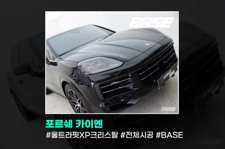 포르쉐 카이엔 PPF, 글로벌브랜드 울트라핏으로 / 광명시 일직동