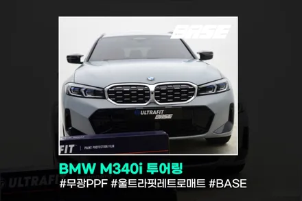 광명PPF BMW M340i 투어링에 무광PPF 입히면? / 광명시 일직동