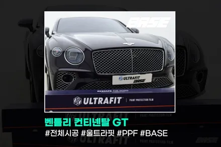 벤틀리 컨티넨탈 GT PPF, 시공 전 반드시 확인해야 할 3가지 / 광명시 일직동