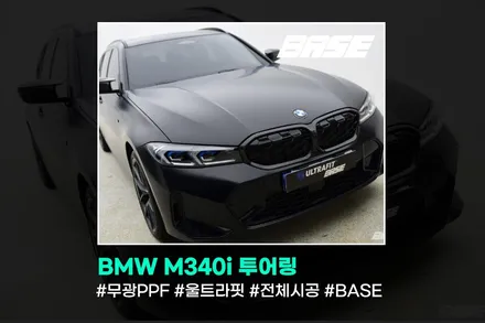 BMW M340i 투어링 무광PPF 관리 어렵지 않아요 / 광명시 일직동