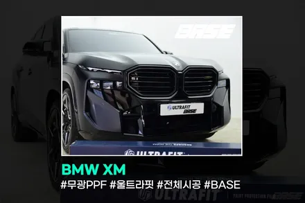 BMW XM 무광 PPF 정말 중요한 포인트 / 광명시 일직동