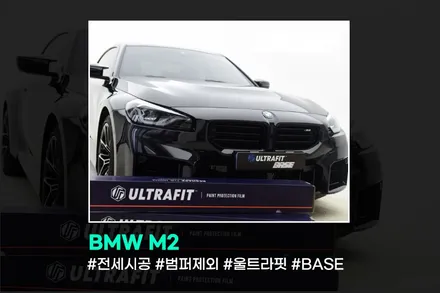 부천 PPF, BMW M2 시공 핵심은 선택 / 광명시 일직동