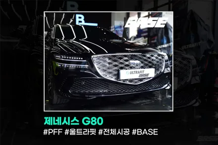 제네시스 G80 본넷 PPF 아무 데서 하면 안 되는 이유 3가지 / 광명시 일직동
