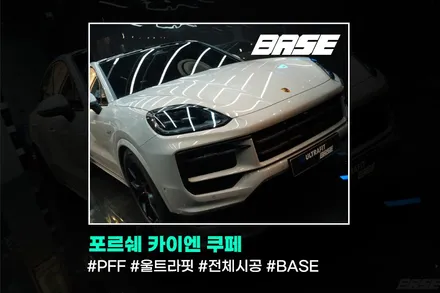 강남 포르쉐 PPF, 카이엔 쿠페 완벽 보호를 만든 디테일의 차이 BASE 시공 후기 / 광명시 일직동