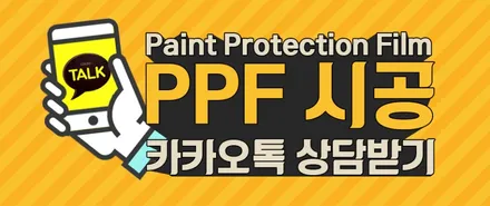 강남 PPF 추천 벤츠 GLE 풀패키지 정석은 역시 BASE / 광명시 일직동