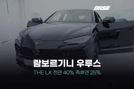 일직동 썬팅 The LX 고퀄 시공을 경험 할 기회입니다. / 광명시 일직동