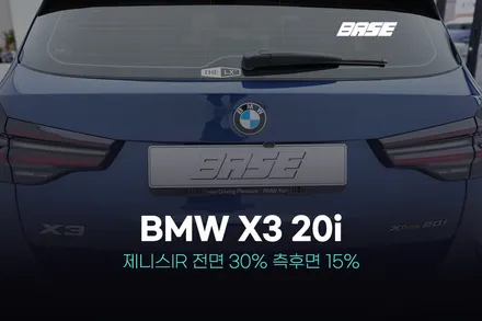 안양썬팅 BMW X3 20i 외관을 더욱 돋보이게 제니스IR시공 / 광명시 일직동