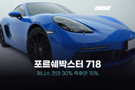 차선팅 포르쉐 박스터 718 제니스로 시작합니다. / 광명시 일직동