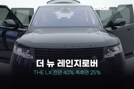 광명 썬팅, 더 뉴 레인지로버 THE LX 썬팅 전체 시공 후기! / 광명시 일직동