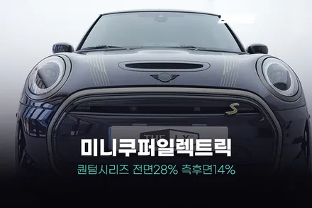 미니쿠퍼일렉트릭 열차단썬팅 솔라가드 퀀텀 시공 / 광명, 안영, 시흥