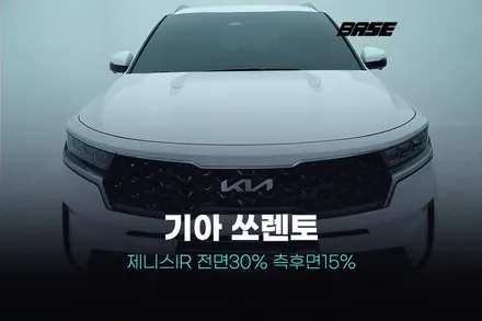 광명썬팅 기아 쏘렌토 고퀄리티 썬팅은 이거에요 / 광명, 안영, 시흥