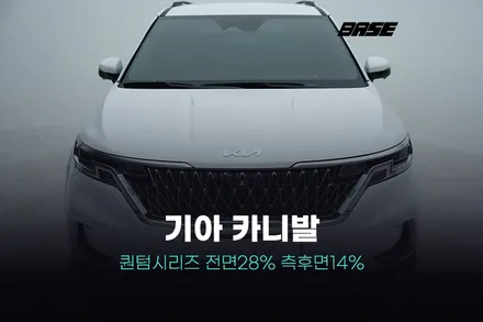 구로썬팅 기아 카니발 퀀텀시리즈 남다른 퀄리티로 시공 마무리 / 광명, 안영, 시흥