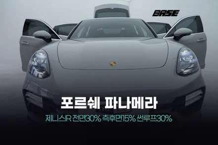 안양썬팅 포르쉐파나메라 제니스IR 완벽시공 / 광명, 안영, 시흥