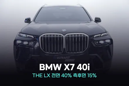 BMW X7 40i 솔라가드 THE LX 썬팅 견적 / 광명, 안영, 시흥