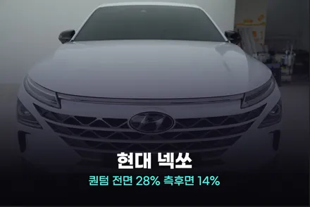 구로 썬팅 현대 넥쏘 솔라가드 퀀텀 시공 / 광명, 안영, 시흥