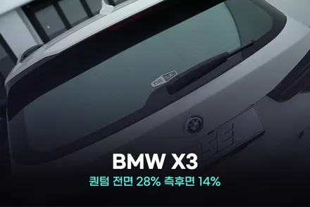 시흥썬팅 BMW X3 솔라가드 퀀텀 대세인 이유 / 광명, 안영, 시흥