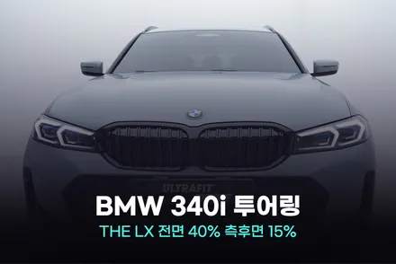 광명썬팅 BMW 340i 투어링과 THE LX의 완벽한 조화 / 광명, 안영, 시흥