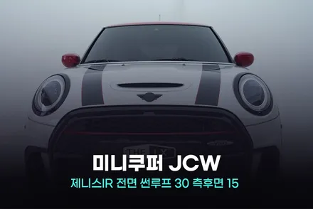 2024 미니 쿠퍼 JCW 윈도 틴팅 제니스IR 썬팅 필름 선택 / 광명, 안영, 시흥