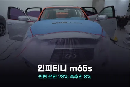 솔라가드 퀀텀 농도 특징 인피니티 m65s 재시공 최적의 조합 / 광명, 안영, 시흥